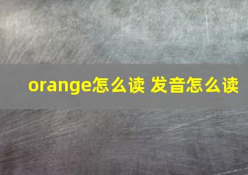 orange怎么读 发音怎么读